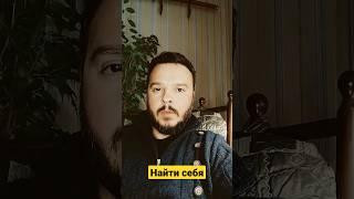 Как найти себя? Кризис. #осознание