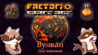 Factorio Space Age - ВУЛКАН. Обзор. Мини-гайд. (Мысли вслух)