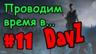 Проводим время в... DayZ -- #11 -- Синенький-родненький