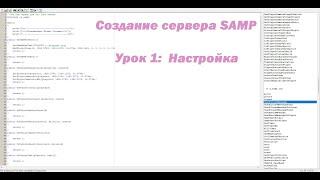 Создание сервера SAMP | Урок 1: Настройка Файлов Сервера