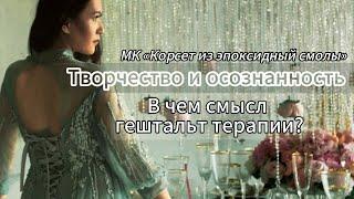 Зачем важно закрывать свои гештальты? Как сделать корсет своими руками?