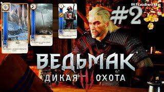 Первый Гвинт Геральта — The Witcher 3: Wild Hunt Прохождение игры #2