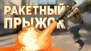 Конфиг на РАКЕТНЫЙ ПРЫЖОК в CS:GO