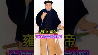 雍正皇帝为何不敢重用岳钟琪？ #china #history #chinesehistory #雍正 #清朝 #岳钟琪