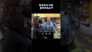 한국을 도대체 어떻게 생각했길래ㅋㅋ한국왔다 충격먹는 외국인 반응 #shorts