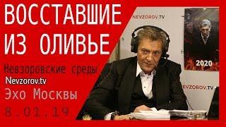 Восставшие из оливье. Невзоров в «Невзоровcкие среды» на «Эхо Москвы» 08.01.20