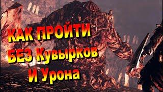 ГАЙД Как убить босса ГНИЮЩИЙ Без Кувырков / Урона / Блоков и Парирования ► Dark Souls 2 Дарк Соулс 2