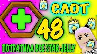 купила 48 слот и потратила 285 billion honey и все star jelly| gummy mafia bee swarm simulator