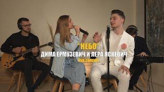 Небо - Дима Ермузевич и Лера Яскевич (online concert)