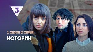 ИСТОРИК: 1 сезон | 2 серия @tv3_international