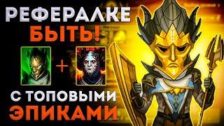 (Не актуально)  Рефералке Быть! (С ТАЙРЕЛОМ И ДРАХОЙ) | Raid: Shadow Legends | Элви