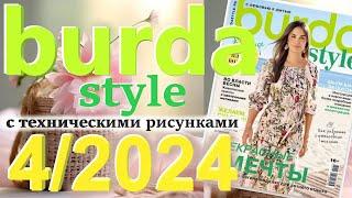 Burda style 4/2024 технические рисунки журнал Бурда обзор