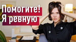 РЕВНОСТЬ: истинный источник и избавление