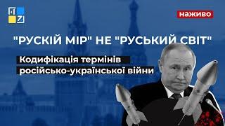 "Рускій мір" не "руський світ". Кодифікація термінів російсько-української війни