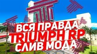 СЛИВ МОДА - TRIUMPH RP (ВСЯ ПРАВДА) GTA SAMP