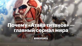 Почему «Атака титанов» — главный сериал мира прямо сейчас