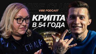 Даже твоя мама занимается криптой, а ты нет! VIBE PODCAST № 3 - Ирина Паштонзай