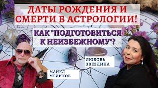 Даты Рождения и Смерти в Астрологии! Как "подготовиться к неизбежному"? Астролог Любовь Звездина