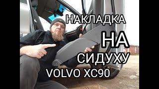 Замена накладки на сиденьи VOLVO XC90