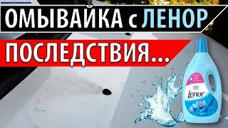 Бесплатная омывайка |  Омывайка своими руками из кондиционера для белья | ПОСЛЕДСТВИЯ!!!