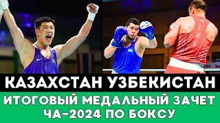 Казахстан или Узбекистан. Итоговый Медальный Зачет ЧА-2024 по боксу в Таиланде