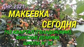 ДНР-2021.МАКЕЕВКА СЕГОДНЯ.762 КВАРТАЛ(КВ-Л ГВАРДЕЙСКИЙ), ФИНСКИЕ ДОМИКИ, ШКОЛА 53.DPR MAKEEVKA TODAY