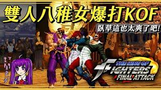 【Root】雙人八稚女爆打KOF【The King of Fighters: Final Attack】【MUGEN】【PC】