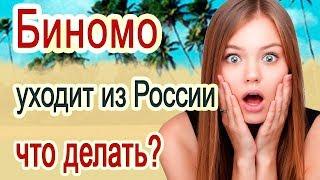 Биномо уходит из России [что делать?]