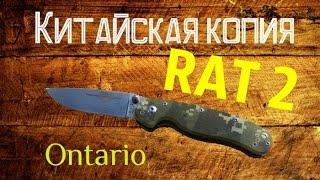 Китайский Ontario RAT 2 | ( Реплика )