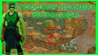 Накидки World of Warcraft: Гербовая накидка Иллидари.