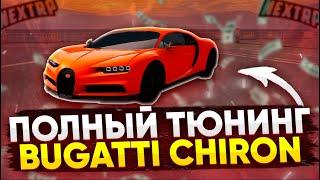 КУПИЛ BUGATTI CHIRON ФУЛЛ 5 ЗА 100КК НА NEXTRP - MTA NEXTRP