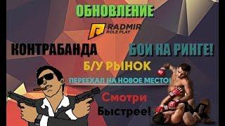 НОВЫЙ Б У РЫНОК КОНТРАБАНДА БОИ НА РИНГЕ  GTA CRMP  RADMIR