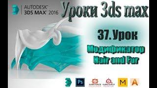 3ds max Урок #37 Модификатор hair and fur