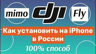 Как скачать DJI mimo на iPhone | Как установить DJI Fly на айфон в России | 100% способ