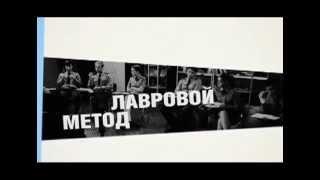 Ольга Хохлова - "Метод Лавровой - 2"