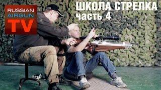 Russian Airgun TV. Школа стрелка. Часть 4. Обработка спуска, отметка выстрела.