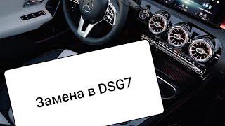 КАК ЗАМЕНИТЬ ЖИДКОСТЬ В DSG MERCEDES