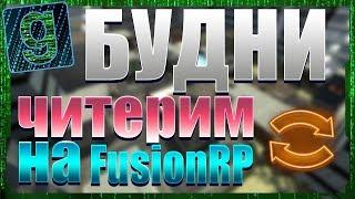 Читерские будни читерим на FusionRP сервер.  (Garry's Mod) Чит Refix