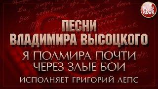 ПЕСНИ ВЛАДИМИРА ВЫСОЦКОГО  Я ПОЛМИРА ПОЧТИ ЧЕРЕЗ ЗЛЫЕ БОИ  ИСПОЛНЯЕТ ГРИГОРИЙ ЛЕПС