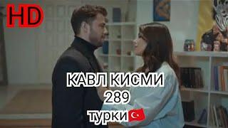 КАВЛ КИСМИ 289(6)БО ЗАБОНИ ТУРКИ(HD)