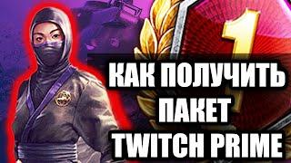 КАК ПОДКЛЮЧИТЬ Twitch Prime ПАКЕТ БЕСШУМНЫЙ ОХОТНИК. Prime Gaming Silent Huntress