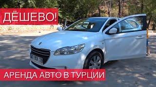 АРЕНДА АВТО в ТУРЦИИ | АРЕНДА АВТО В АНТАЛЬИ | ТУРЦИЯ 2022