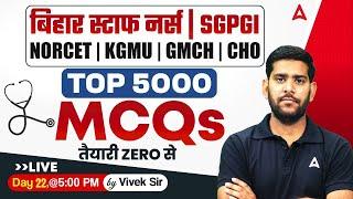 Bihar Staff Nurse 2025 | NORCET, KGMU & GMCH | All Subject Top 5000 Most Important MCQs | Day 22