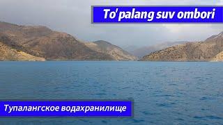 To'palang suv omboriga sayohat \ поездка в Тупалнгское водохранилище