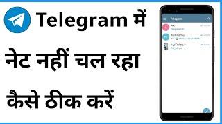 Telegram Me Net Nahi Chal Raha Hai | Telegram Internet Problem