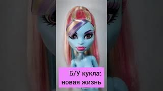 Monster High Abby Bominable - новая жизнь старой куклы. Моя первая Monster High.