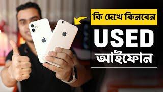 Used iPhone কেনার আগে ৫টি বিষয় চেক করুন   Check second hand iPhone before buying 2024 Update 