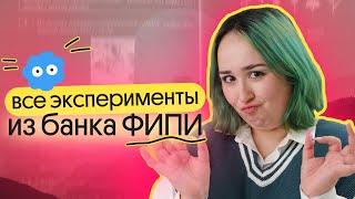 ВСЕ 23 ЗАДАНИЯ НА ЭКСПЕРИМЕНТЫ ИЗ ФИПИ ОГЭ ПО БИОЛОГИИ | разбор и решение