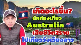 เกิดอะไรขึ้นนักท่องเที่ยวชาวออสเตรเลีย เสียชีวิต2ราย ไปเที่ยวเมืองวังเวียงสปปลาว?