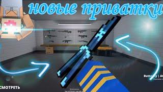 топ 4 новых приваток по block strike!